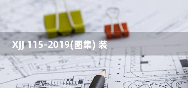 XJJ 115-2019(图集) 装配式混凝土建筑信息模型施工应用标准